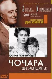 Чочара (1960)