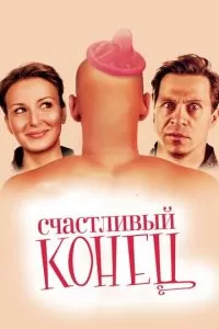 Счастливый конец (2009)