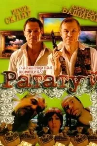 Рататуй (2006)