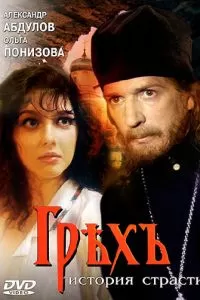 Грех. История страсти (1993)