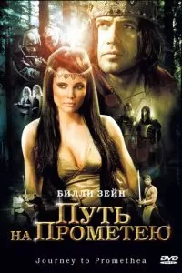 Путь на Прометею (2010)