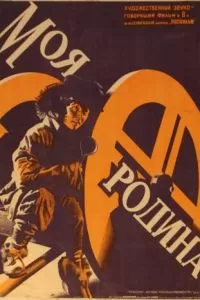 Моя Родина (1932)