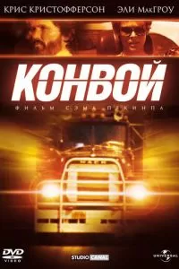 Конвой (1978)