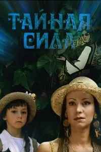 Тайная сила (2002)