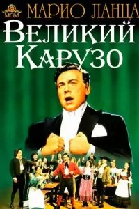 Великий Карузо (1951)