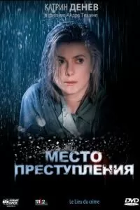 Место преступления (1986)