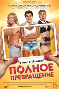 Полное превращение (2015)