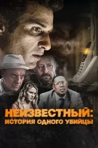 Неизвестный (2022)