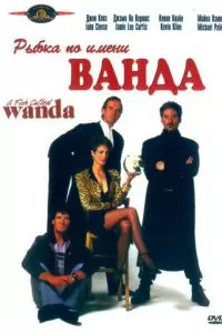 Рыбка по имени Ванда (1988)