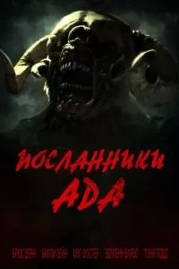 Адские посланники (2022)