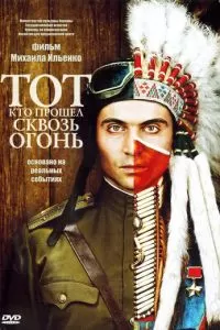 Тот, кто прошел сквозь огонь (2011)