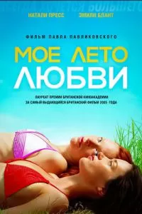 Мое лето любви (2004)