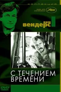 С течением времени