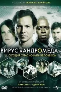 Вирус Андромеда (2008)