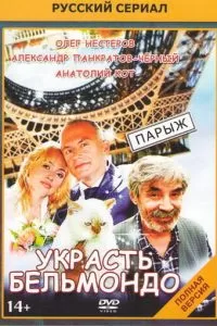 Украсть Бельмондо (2012)