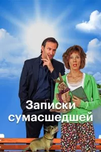 Записки сумасшедшей