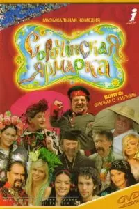 Сорочинская ярмарка (2004)