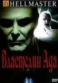 Властелин ада (1992)