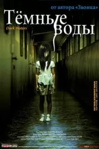 Тёмные воды (2001)