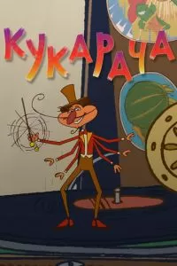 Кукарача 3D (2011)