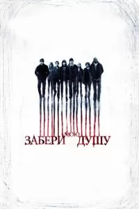 Забери мою душу (2010)