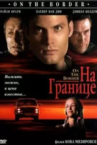 На границе (1998)