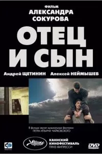 Отец и сын (2003)