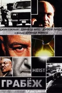 Грабеж (2001)