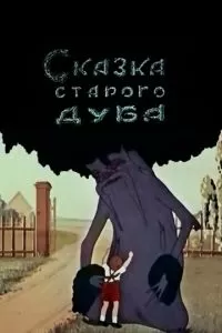 Сказка старого дуба