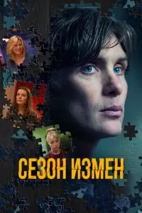 Сезон измен (2018)