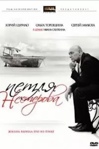 Петля Нестерова (2007)