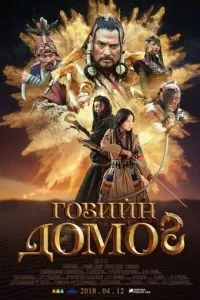 Легенда пустыни Гоби (2018)