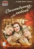 Долгожданная любовь (2008)