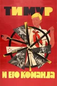 Тимур и его команда (1940)