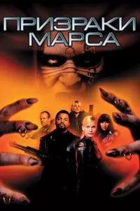 Призраки Марса (2001)