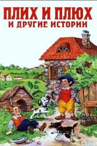 Плюх и Плих