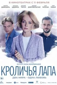 Кроличья лапа (2021)