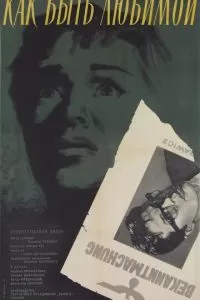 Как быть любимой (1962)