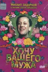 Хочу вашего мужа (1992)