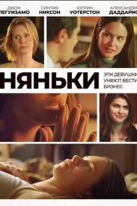 Няньки (2007)