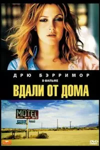 Вдали от дома (1989)