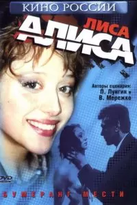 Лиса Алиса