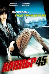 Калибр 45 (2006)