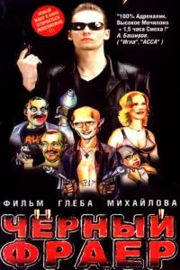 Черный фраер (1999)