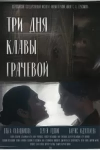 Три дня Клавы Грачёвой