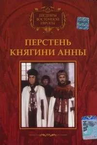 Перстень княгини Анны