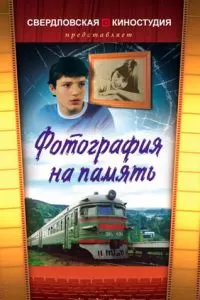 Фотография на память (1985)