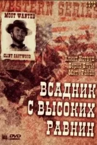 Бродяга высокогорных равнин (1973)