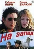 На запад (1992)