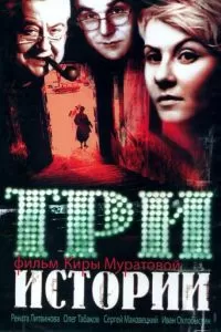 Три истории (1997)